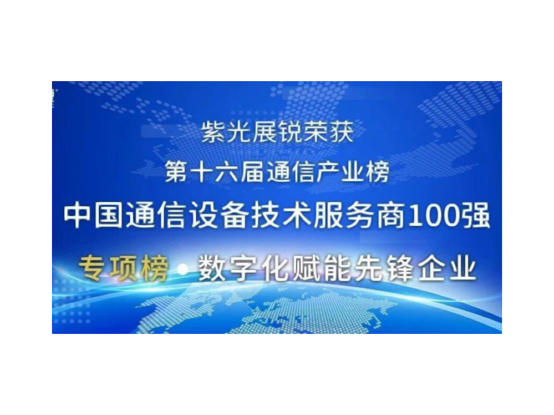 第十六届中国通信产业榜发布 紫光展锐荣获两项大奖