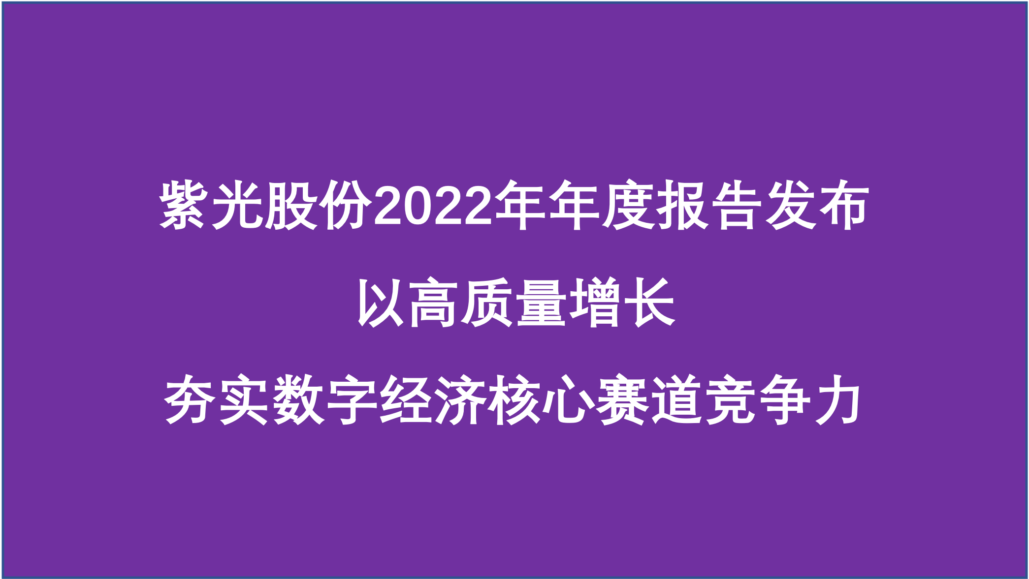 紫光股份：夯实数字经济核心赛道竞争力，2022年营业收入740亿元，同比增长9.49% 