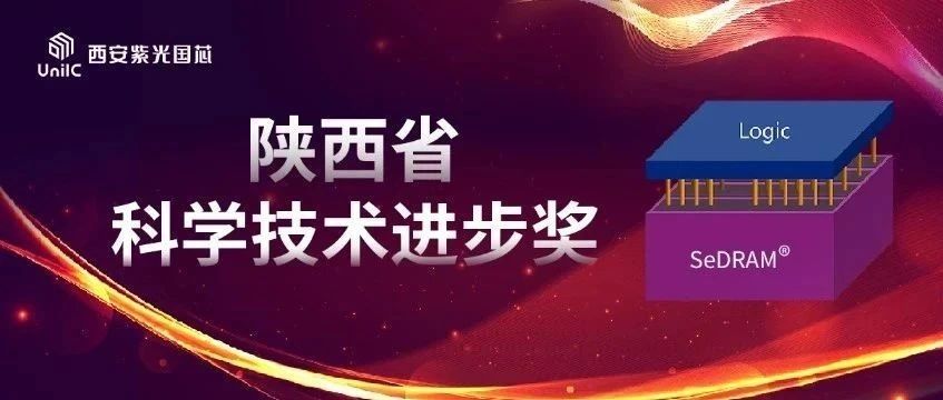 企业动态 | 西安紫光国芯荣膺陕西省科学技术进步奖